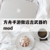 方舟手游做远古武器的mod(方舟手游远程武器排行)