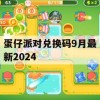 蛋仔派对兑换码9月最新2024(2024兑换码永不过期)