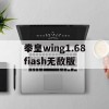 拳皇wing1.68fiash无敌版(拳皇wing1. 85无敌版)