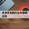 天书中文网什么时候成立的(天书中文网什么时候成立的公司)