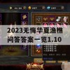 2023无悔华夏渔樵问答答案一览1.10(无悔华夏官网)