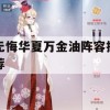 无悔华夏万金油阵容推荐(无悔华夏获胜条件)