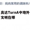 游戏攻略，高达TurnA中地外文明所在地点解析