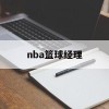 nba篮球经理(nba篮球经理传奇选秀无敌版)