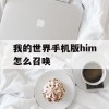 我的世界手机版him怎么召唤(我的世界手机版him怎么召唤的)