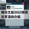 明日之后2022缤彩元宵活动介绍(明日之后2022缤彩元宵活动介绍视频)