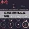 实况足球经理2021攻略