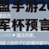 英雄联盟手游2022全球冠军杯预言家活动怎么玩(lol全球总决赛预言家活动)