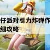 蛋仔派对引力炸弹作用详细攻略(蛋仔 派对)