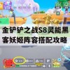 金铲铲之战S8灵能黑客妖姬阵容搭配攻略(金铲铲什么阵容克仙灵)