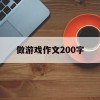 做游戏作文200字(做游戏作文200字左右)