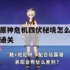 游戏攻略，原神危机四伏秘境通关指南