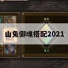 山兔御魂搭配2021(山兔御魂搭配2023)