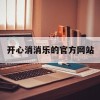 开心消消乐的官方网站(开心消消乐的官方网站叫什么)