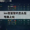 游戏攻略，iOS苍蓝誓约在电脑上玩的方法