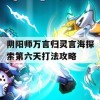 阴阳师万言归灵言海探索第六天打法攻略