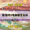 卧龙吟2电脑版怎么玩(卧龙吟2电脑版怎么玩的)