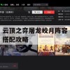 云顶之弈屠龙皎月阵容搭配攻略