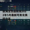 航海王热血航线2022年5月最新可用兑换码分享(航海王热血航线2021最新兑换码)