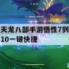 天龙八部手游悟性7到10一键快捷攻略