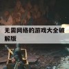 游戏攻略，无需网络的游戏大全破解版