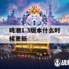 游戏攻略，鸣潮1.3版本更新攻略