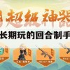 游戏攻略，永恒回廊——能长期玩的回合制手游攻略