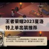 王者荣耀2023夏洛特上单出装推荐(王者荣耀2023夏洛特上单出装推荐最新)