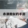 游戏攻略，深海狂潮——赤潮类似手游深度解析