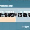 游戏攻略，元素爆破师技能演示