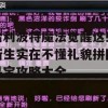 哈利波特魔法觉醒这些新生实在不懂礼貌拼图寻宝攻略大全(哈利波特魔法觉醒拼图寻宝 新生不懂礼貌)