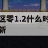 游戏攻略，绝区零1.2版本更新前瞻与攻略