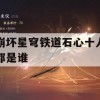 崩坏星穹铁道石心十人攻略