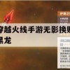 穿越火线手游无影换购黑龙攻略