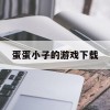 蛋蛋小子的游戏下载(蛋蛋小子游戏内购破解版)