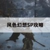 风色幻想SP攻略