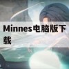 Minnes电脑版下载(mindustry电脑版下载)