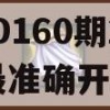 游戏攻略，东哥3D160期2023年最准确开奖结果揭秘