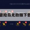 游戏攻略，冒险岛无敌版下载与攻略详解