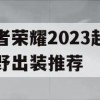 王者荣耀2023赵云打野出装推荐