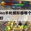 ios手机模拟器哪个好(ios手机模拟器哪个好用一点)