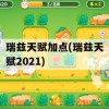 瑞兹天赋加点攻略，2021版全方位解析