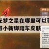 元梦之星在哪里可以获得小新脚踏车皮肤(元梦之星在哪里可以获得小新脚踏车皮肤)