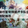 崩坏星穹铁道卢卡队伍搭配推荐(崩坏星穹铁道角色介绍)