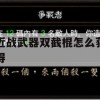 游戏攻略，近战武器双截棍怎么获得