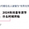 2024年抖音年货节游戏攻略，抢年货，赢大奖！