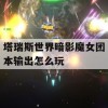 塔瑞斯世界暗影魔女团本输出怎么玩