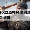 2022原神风鹰剑适合谁用(原神风鹰剑最适合谁)