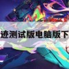 圣迹测试版电脑版下载(圣迹最新版)