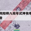 阴阳师八周年式神盘点与攻略